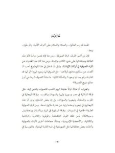 تحميل كتاب آراء الصوفية في أركان الإيمان PDF سعد الشثري