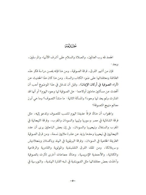 تحميل كتاب آراء الصوفية في أركان الإيمان PDF سعد الشثري