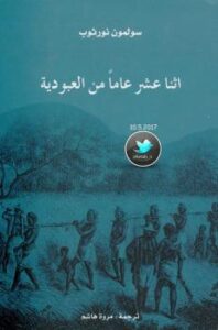 تحميل كتاب اثنا عشر عاماً من العبودية PDF سولمون نورثوب