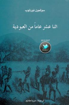 تحميل كتاب اثنا عشر عاماً من العبودية PDF سولمون نورثوب