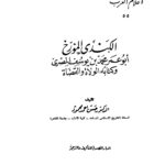تحميل كتاب الكندي المؤرخ أبو عمر محمد بن يوسف المصري وكتابه الولاة والقضاة PDF حسن أحمد محمود