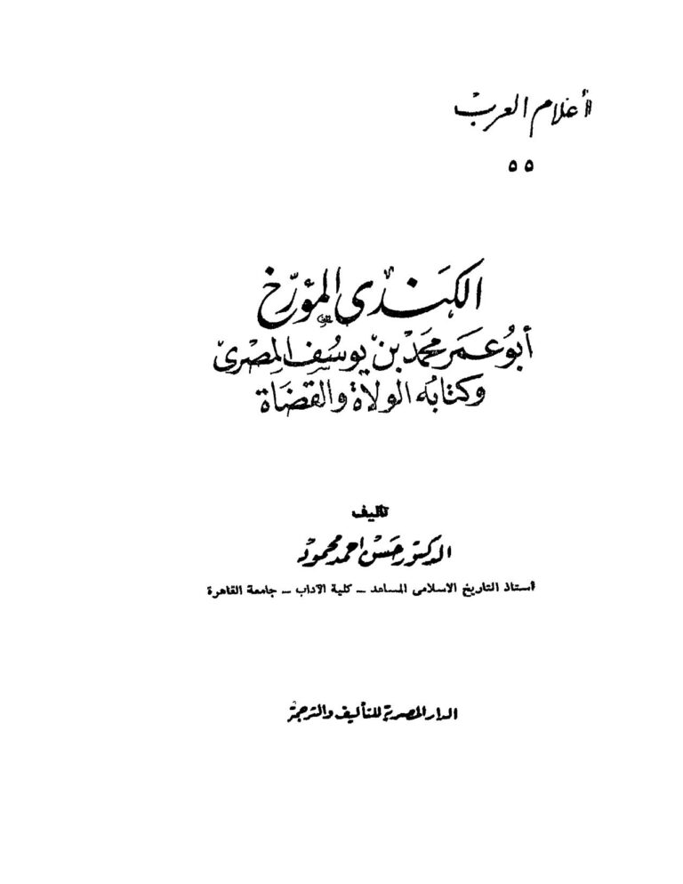 تحميل كتاب الكندي المؤرخ أبو عمر محمد بن يوسف المصري وكتابه الولاة والقضاة PDF حسن أحمد محمود