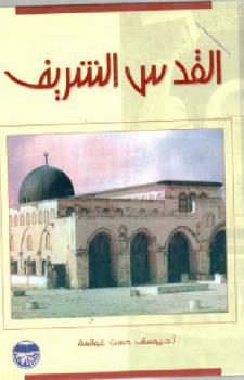 تحميل كتاب القدس الشريف PDF يوسف درويش غوانمة