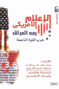 تحميل كتاب الإعلام الأمريكي بعد العراق حرب القوة الناعمة PDF