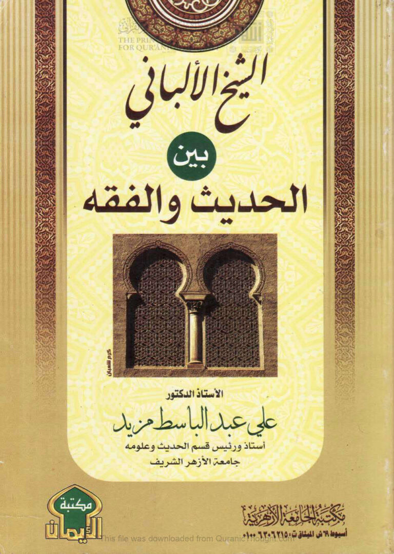 تحميل كتاب الشيخ الألباني بين الحديث والفقه PDF علي عبد الباسط مزيد