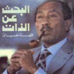 تحميل كتاب البحث عن الذات PDF محمد أنور السادات