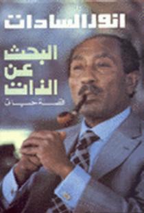 تحميل كتاب البحث عن الذات PDF محمد أنور السادات