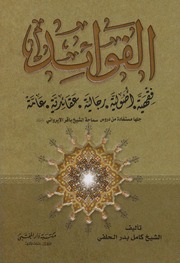 تحميل كتاب الفوائد الشيخ كامل بدر الحلفي PDF نسخة سريعة