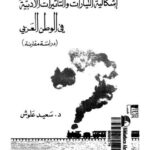 تحميل كتاب إشكالية التيارات والتأثيرات الأدبية في الوطن العربي PDF سعيد علوش