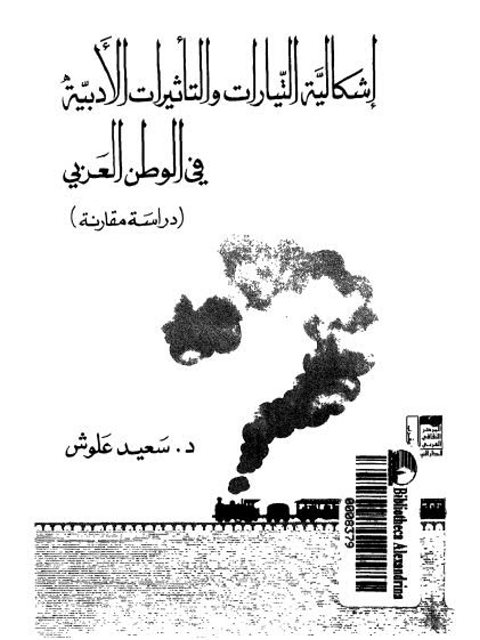 تحميل كتاب إشكالية التيارات والتأثيرات الأدبية في الوطن العربي PDF سعيد علوش