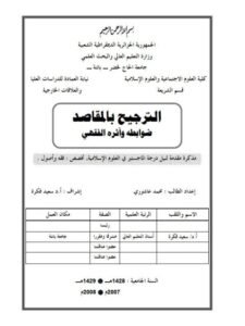 تحميل كتاب الترجيح بالمقاصد ضوابطه وأثره الفقهي لمحمد عاشوري PDF