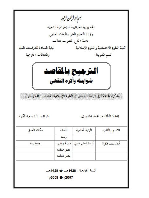 تحميل كتاب الترجيح بالمقاصد ضوابطه وأثره الفقهي لمحمد عاشوري PDF