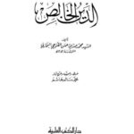 تحميل كتاب الدين الخالص – العلمية ل محمد صديق حسن خان القنوجي PDF محمد صديق حسن خان القنوجي