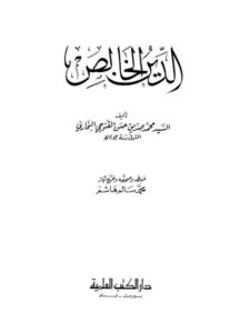 تحميل كتاب الدين الخالص – العلمية ل محمد صديق حسن خان القنوجي PDF محمد صديق حسن خان القنوجي