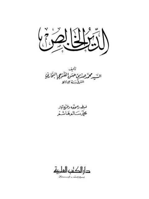 تحميل كتاب الدين الخالص – العلمية ل محمد صديق حسن خان القنوجي PDF محمد صديق حسن خان القنوجي