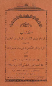 تحميل كتاب إرشاد ذوي الألباب إلى طريق اليقين بالأذكار الواردة أثر المكتوبة عن سيد المخلوقات أجمعين (ط المطبعة العربية / الطبعة الأولى 1357هـ) PDF عمرو الكميتي الأزموري