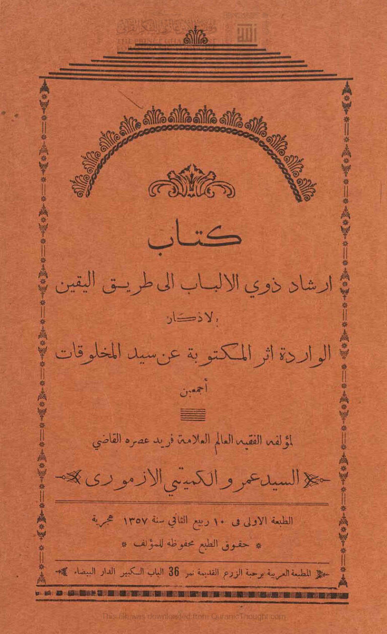 تحميل كتاب إرشاد ذوي الألباب إلى طريق اليقين بالأذكار الواردة أثر المكتوبة عن سيد المخلوقات أجمعين (ط المطبعة العربية / الطبعة الأولى 1357هـ) PDF عمرو الكميتي الأزموري