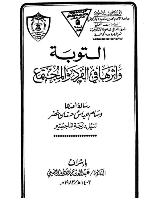 تحميل كتاب التوبة وأثرها في الفرد والمجتمع ل وسام عباس حسان خضر PDF