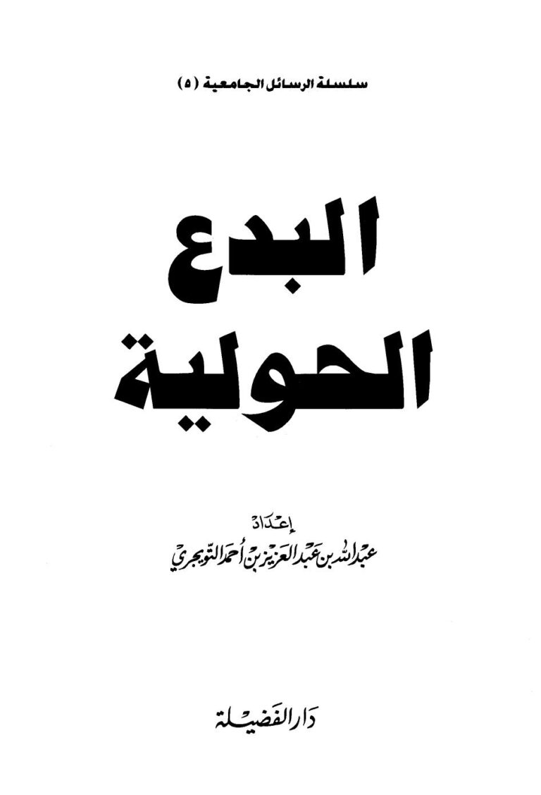 تحميل كتاب البدع الحولية PDF عبد الله بن العزيز بن أحمد التويجري
