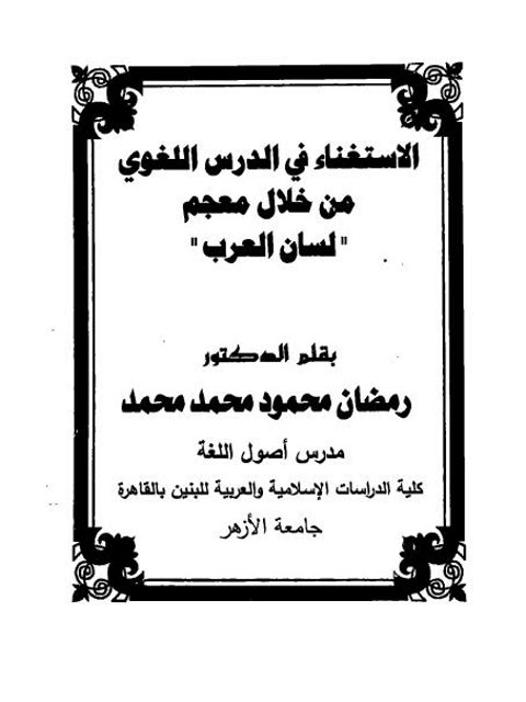 تحميل كتاب الإستغناء في الدرس اللغوي من خلال معجم لسان العرب ل رمضان محمود محمد محمد PDF