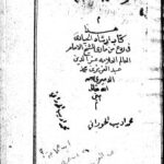 تحميل كتاب إرشاد الحيارى في ردع من مارى في أدلة التوحيد ورد النصارى PDF عبد العزيز الديريني