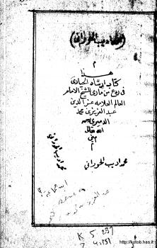 تحميل كتاب إرشاد الحيارى في ردع من مارى في أدلة التوحيد ورد النصارى PDF عبد العزيز الديريني