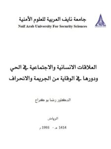 تحميل كتاب العلاقات الإنسانية والإجتماعية في الحي ودورها في الوقاية من الجريمة والإنحراف PDF رضا بوكراع