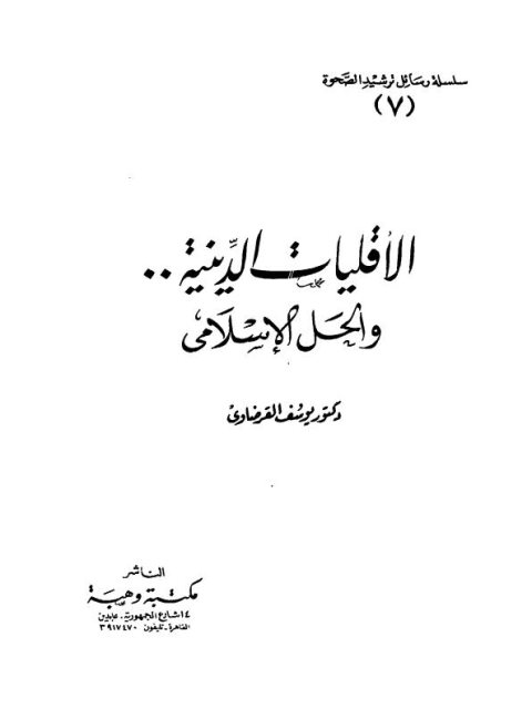 تحميل كتاب الأقليات الدينية والحل الإسلامي PDF يوسف القرضاوي