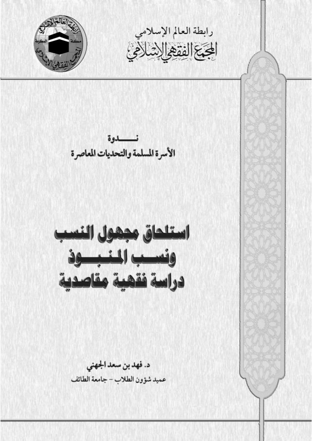 تحميل كتاب استلحاق مجهول النسب ونسب المنبوذ دراسة فقهية مقاصدية فهد بن سعد الجهني PDF