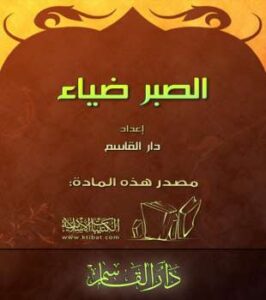 تحميل كتاب الصبر ضياء PDF القسم العلمي بدار القاسم