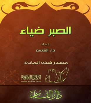 تحميل كتاب الصبر ضياء PDF القسم العلمي بدار القاسم