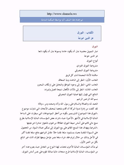 تحميل كتاب التورق PDF عز الدين خوجة