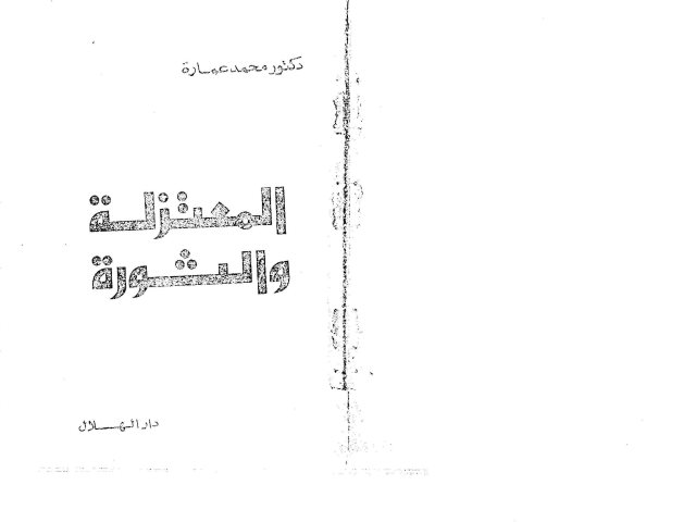 تحميل كتاب المعتزلة والثورة PDF محمد عمارة