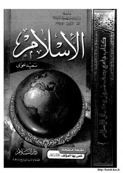 تحميل كتاب الإسلام PDF سعيد حوى