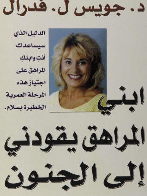 تحميل كتاب إبني المراهق يقوديني إلى الجنون PDF جويس ل فدرال