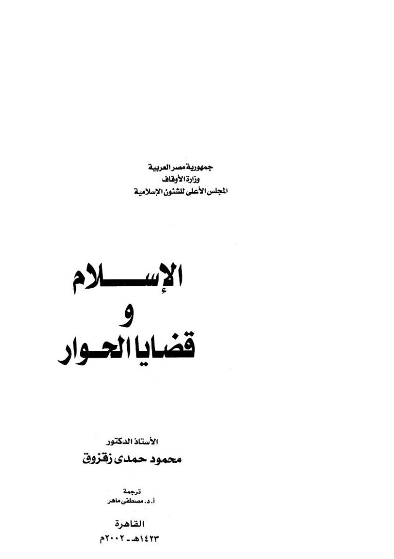 تحميل كتاب الإسلام وقضايا الحوار محمود زقزوق PDF محمود حمدي زقزوق