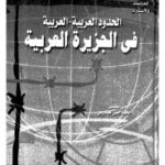 تحميل كتاب الحدود العربية العربية فى الجزيرة العربية ل د. محمد حسن العيدوس PDF