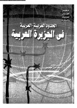 تحميل كتاب الحدود العربية العربية فى الجزيرة العربية ل د. محمد حسن العيدوس PDF