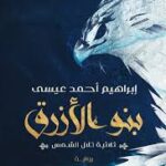 تحميل كتاب بنو الأزرق لإبراهيم أحمد عيسى بصيغة PDF مجانا