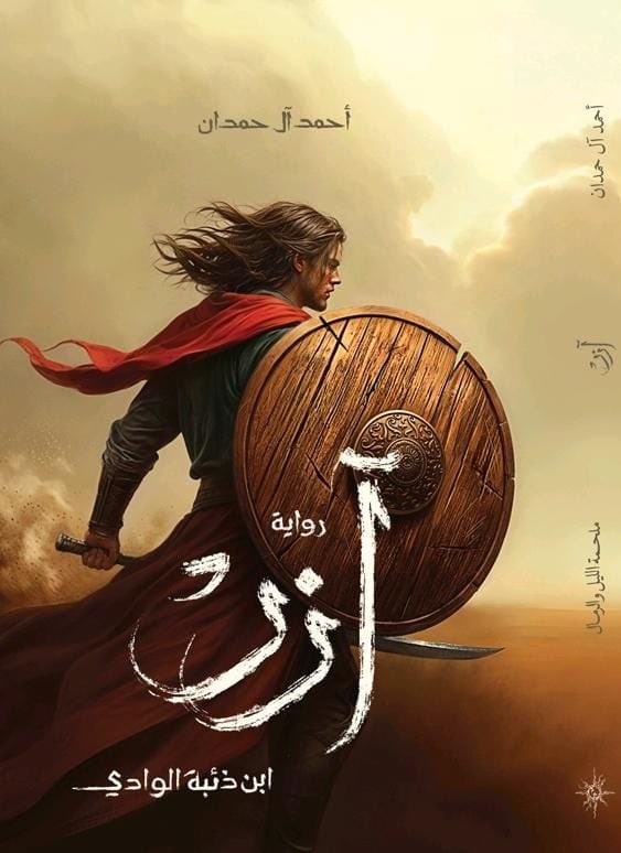 تحميل كتاب آزر ابن ذئبة الوادي لأحمد آل حمدان بصيغة PDF مجانًا