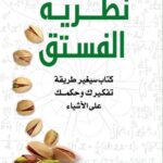 تحميل كتاب نظرية الفستق لفهد عامر الأحمدي بصيغة PDF مجانا