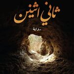 تحميل كتاب ثاني أثنين لأدهم شرقاوي بصيغة PDF مجانا