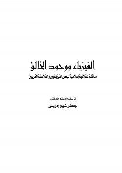 تحميل كتاب الفيزياء ووجود الخالق مناقشة عقلانية إسلامية لبعض الفيزيائين الفلاسفة الغربيين PDF أ. د. جعفر شيخ إدريس