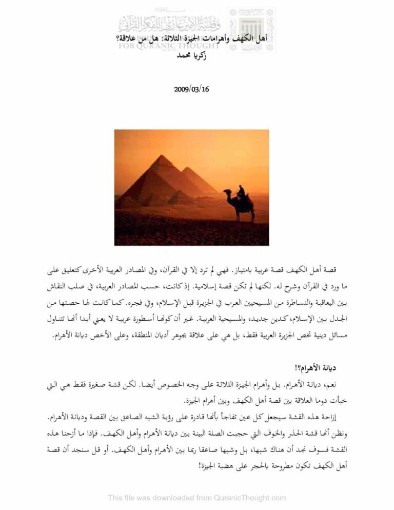 تحميل كتاب أهل الكهف وأهرامات الجيزة الثلاثة : هل من علاقة؟ مقالة ل زكريا محمد PDF زكريا محمد