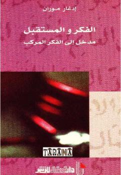 تحميل كتاب الفكر والمستقبل مدخل إلى الفكر المركب إدغار موران PDF إدغار موران