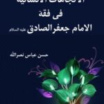 تحميل كتاب الاتجاهات الانسانيه في فقه الامام جعفر الصادق عليه السلام PDF حسن عباس نصر الله
