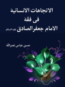 تحميل كتاب الاتجاهات الانسانيه في فقه الامام جعفر الصادق عليه السلام PDF حسن عباس نصر الله