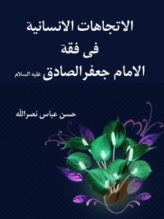 تحميل كتاب الاتجاهات الانسانيه في فقه الامام جعفر الصادق عليه السلام PDF حسن عباس نصر الله