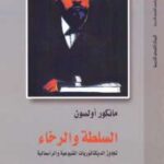 تحميل كتاب السلطة والرخاء .. تجاوز الديكتاتوريات الشيوعية والرأسمالية PDF مانكور أولسون