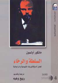 تحميل كتاب السلطة والرخاء .. تجاوز الديكتاتوريات الشيوعية والرأسمالية PDF مانكور أولسون